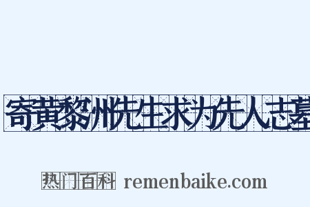 寄黄黎洲先生求为先人志墓是什么意思的图片